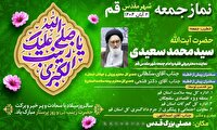 آیت الله سعیدی خطیب نمازجمعه فردا دوم آبان در قم