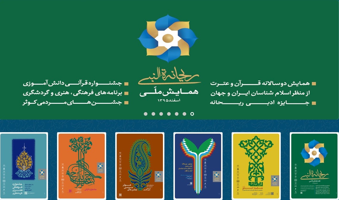 مُهر میزبان همایش ملی ریحانه النبی