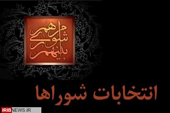 کاهش تعداد اعضاء شورای اسلامی شهر کرمانشاه به 11 نفر