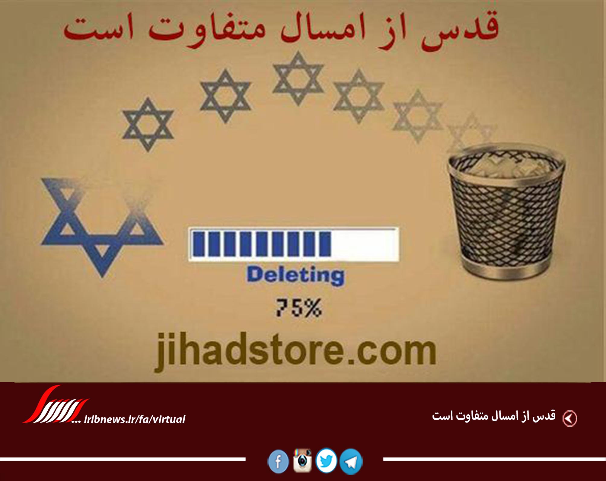 قدس از امسال متفاوت است قدس از امسال متفاوت است