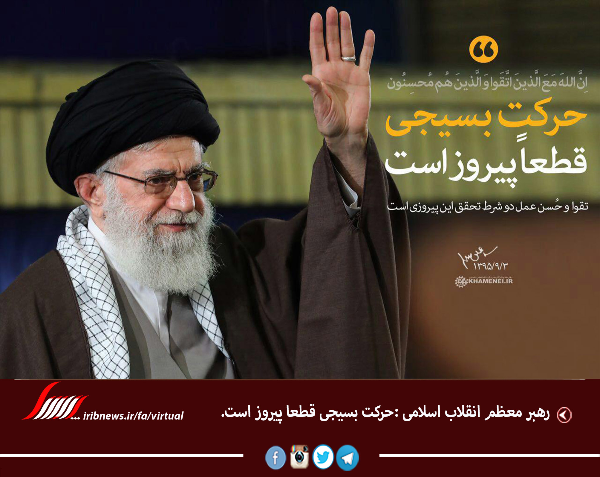 رهبر معظم انقلاب اسلامی : حرکت بسیجی قطعا پیروز است