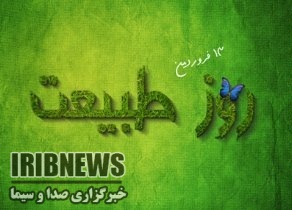 پاسداشت طبیعت در روز طبیعت... پاسداشت طبیعت در روز طبیعت...