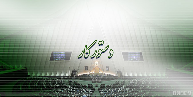 دستور کار نخستین جلسات علنی مجلس در سال 1396 دستور کار نخستین جلسات علنی مجلس در سال 1396