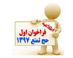 فراخوان ودیعه گذاران حج تمتع