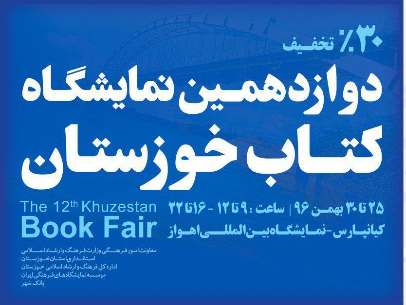 برپایی دوازدهمین نمایشگاه بزرگ کتاب خوزستان، امروز