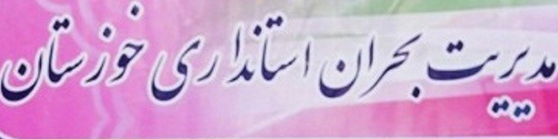 پیشروی مشکل مدیریت بحران در امتداد مشکل ریزگردها