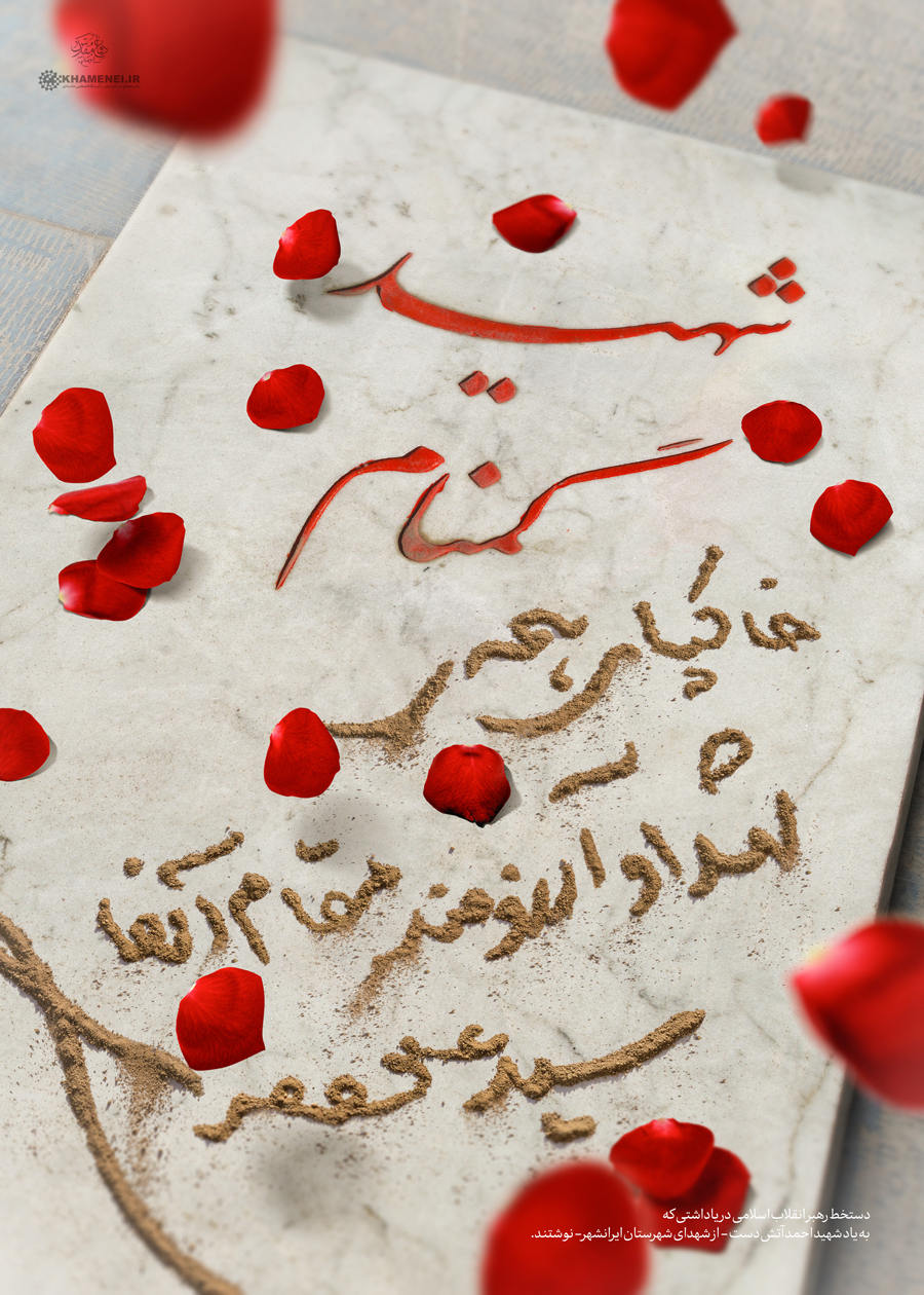 در آرزوی شهادت