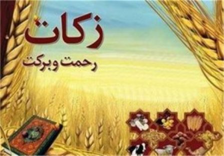 جمع‌آوری ۷۵۰ مییلون ریال زکات فطریه در کهگیلویه