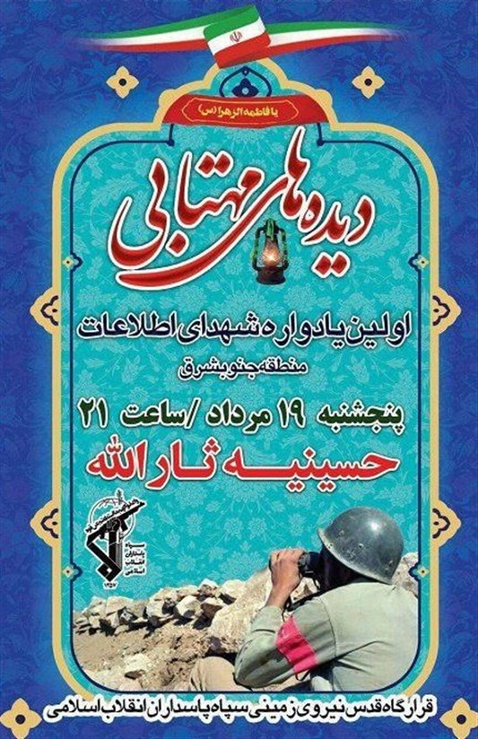 گرامیداشت شهدای اطلاعات جنوب‌شرق کشور