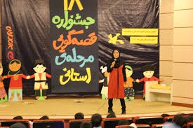 فراخوان قصه گویان کودک ونوجوان درچهارمحال وبختیاری فراخوان قصه گویان کودک ونوجوان درچهارمحال وبختیاری