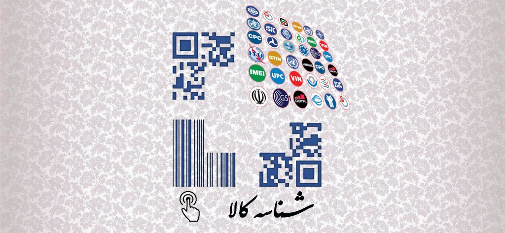 «سامانه شناسه کالا» نیازمند تسریع در اجرا «سامانه شناسه کالا» نیازمند تسریع در اجرا
