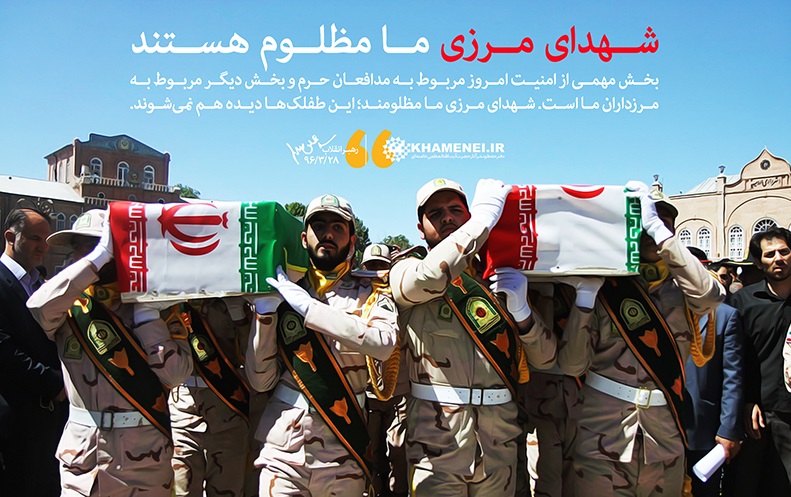 رهبر معظم انقلاب اسلامی : شهدای مرزی ما مظلوم هستند