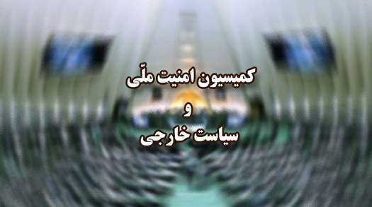 موضوع تلگرام در کمیسیون امنیت ملی بررسی می‌شود