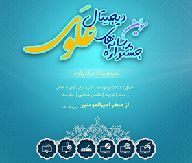 تمدید ­مهلت شرکت در سومین جشنواره رسانه‌های دیجیتال علوی