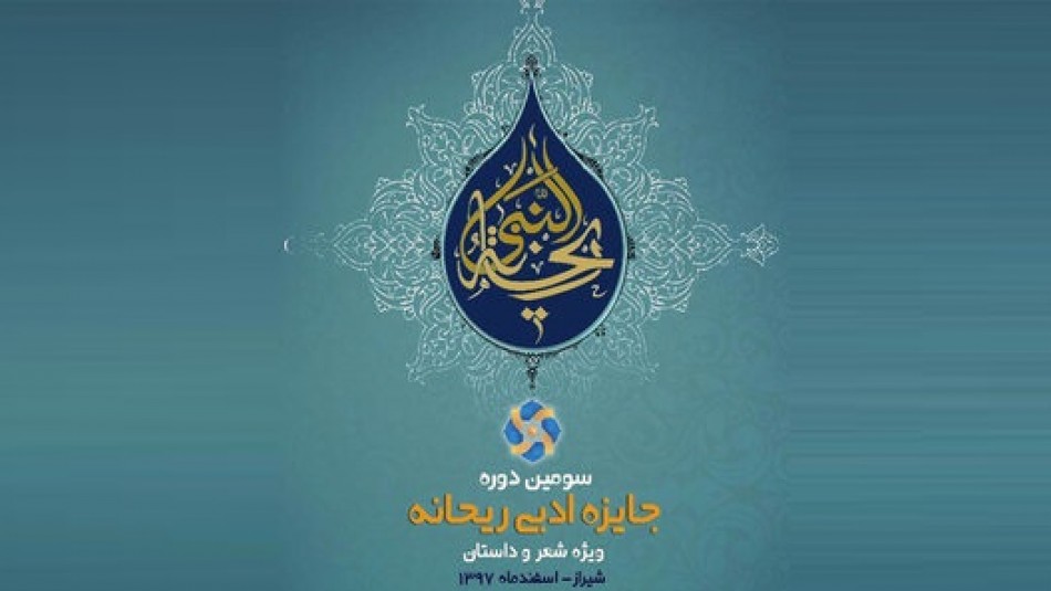 تمدید مهلت ارسال آثار به جشنواره ادبی ریحانه