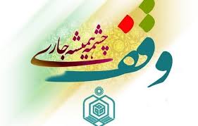 ثبت حدود 500 وقف در کارنامه چهل‌ساله اوقاف نیشابور