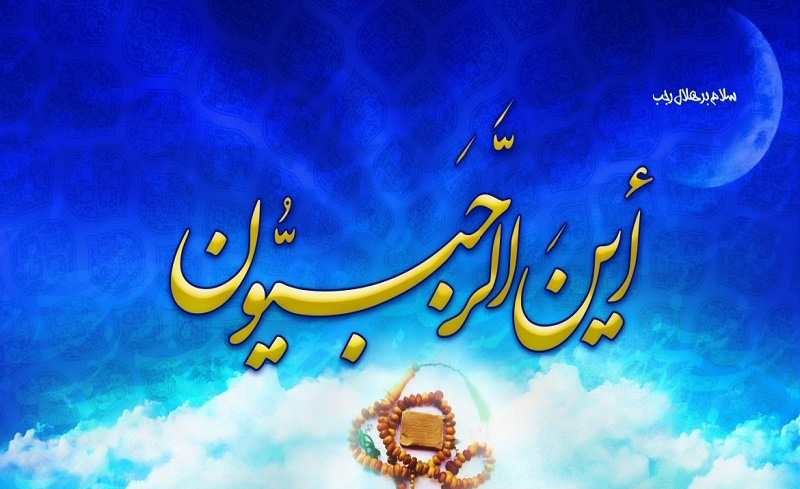 رجب هنگامه راز و نیاز است