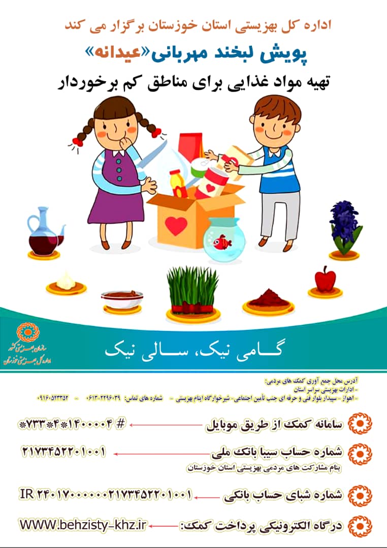 برگزاری پویش لبخند مهربانی عیدانه در خوزستان