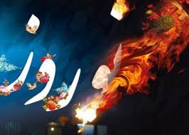 چهارشنبه سوری یا چهارشنبه سوزی؟