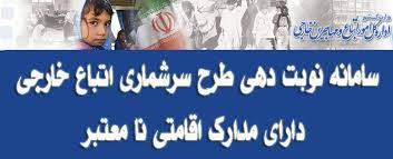 دهم اسفند ماه، آخرین مهلت نوبت گیری درطرح سرشماری اتباع بیگانه