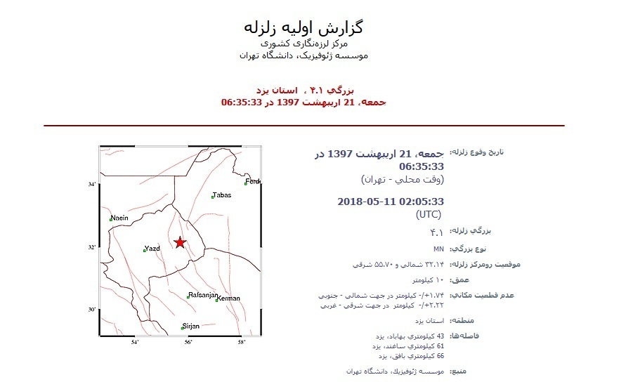 زمین لرزه  4/1 ریشتری در  بهاباد