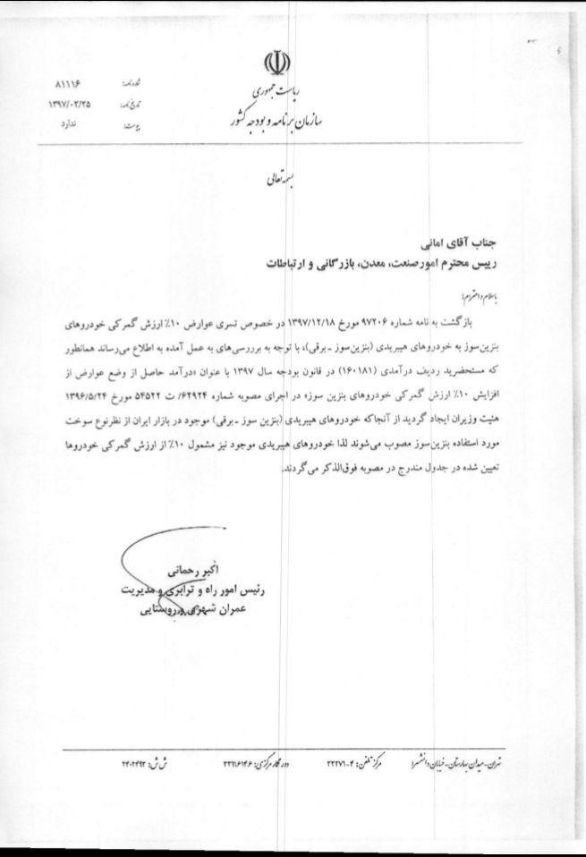 افزایش ۱۰ درصدی تعرفه واردات خودرو‌های هیبریدی+سند