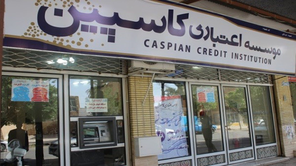 فراخوان موسسه اعتباری کاسپین برای تکمیل اطلاعات حساب های مشتریان