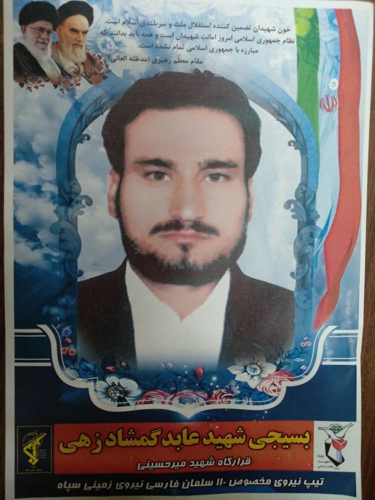 شهادت بسیجی مجروح مدافع از مرز میرجاوه