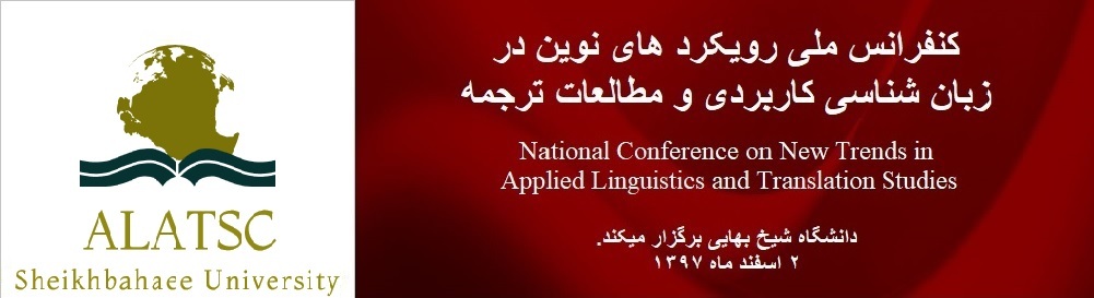 فراخوان کنفرانس ملی رویکردهای نوین در زبان شناسی کاربردی