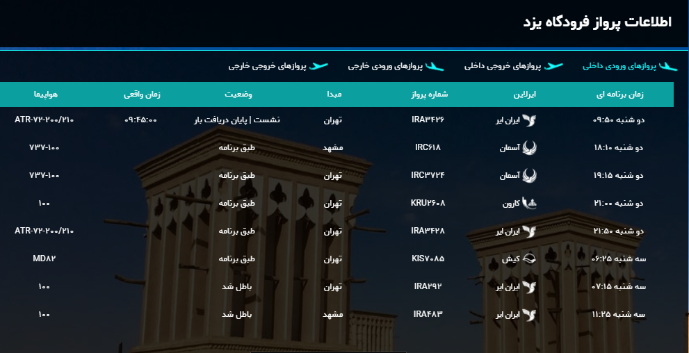 برنامه پروازهای امروز فرودگاه شهید صدوقی یزد + عکس برنامه پروازهای امروز فرودگاه شهید صدوقی یزد + عکس