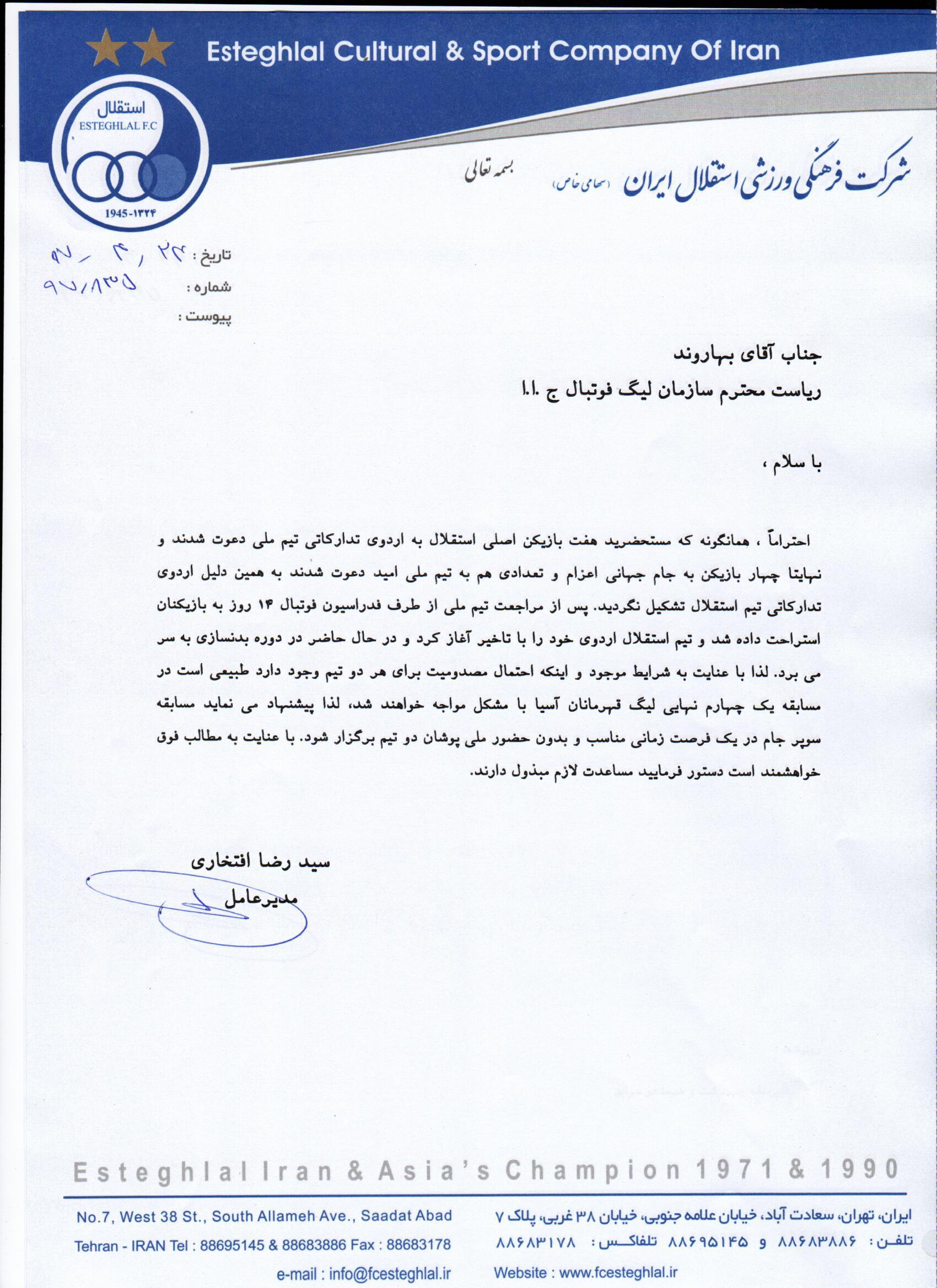 درخواست لغو سوپرکاپ را نداشتیم + سند