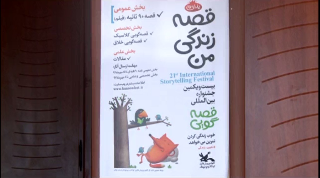 آغاز مرحله استانی بیست‌ویکمین جشنواره بین‌المللی قصه‌گویی در ایلام