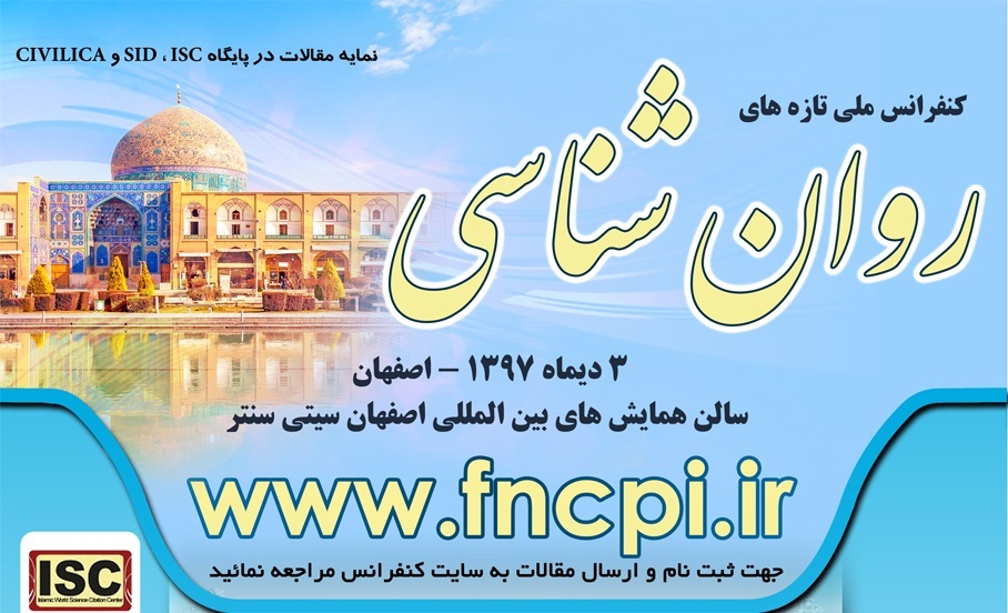 فراخوان  ارسال مقاله به کنفرانس ملی تازه های روانشناسی