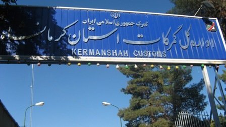 کمترین ساعت ممکنه برای ترخیص کالا در گمرکات کرمانشاه