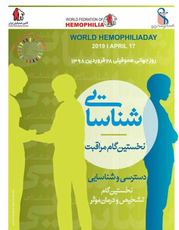 مبتلایان به هموفیلی هم خون میخواهند هم مهربانی! مبتلایان به هموفیلی هم خون میخواهند هم مهربانی!