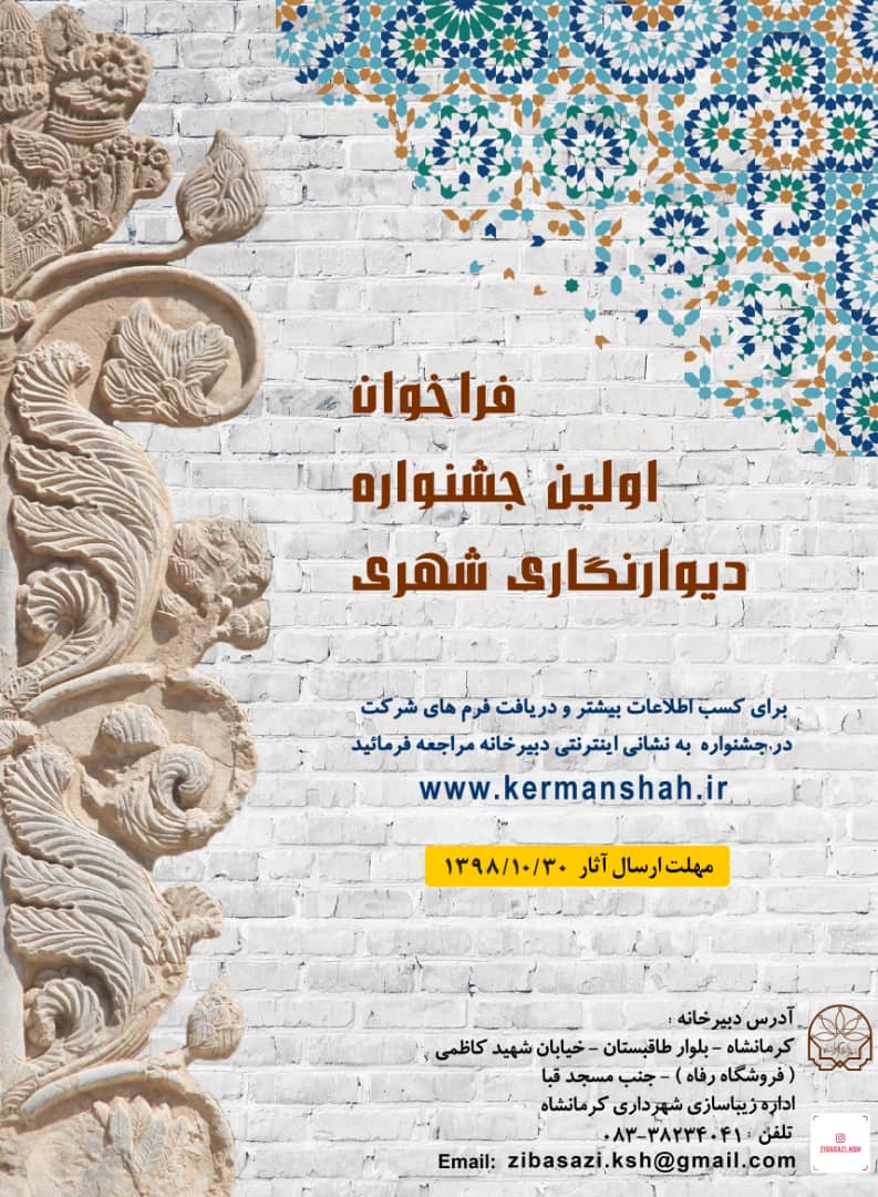 اولین جشنواره دیوارنگاری شهری برگزار می شود اولین جشنواره دیوارنگاری شهری برگزار می شود