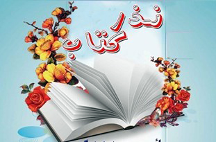 مشارکت فساییها در ترویج مطالعه با اهدای کتاب مشارکت فساییها در ترویج مطالعه با اهدای کتاب