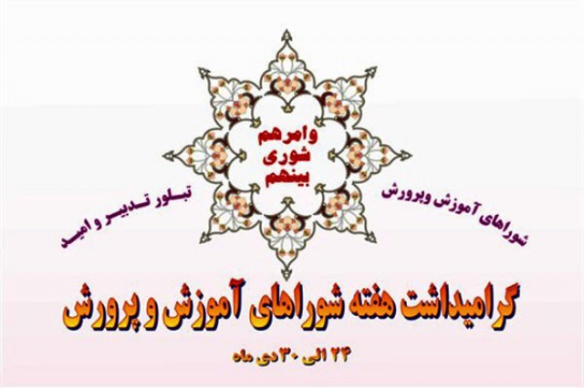 آغاز همایش گرامیداشت هفته شورا&zwnj;های آموزش و پرورش