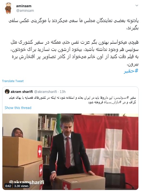 واکنش کاربران به نمایش تحقیرآمیز سفیر سوئیس واکنش کاربران به نمایش تحقیرآمیز سفیر سوئیس