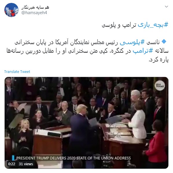 واکنش کاربران به دعوای کودکانه ترامپ و نانسي پلوسی واکنش کاربران به دعوای کودکانه ترامپ و نانسي پلوسی