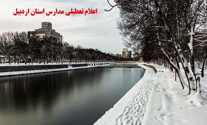 تعطیلی برخی مدارس در شهرهای استان اردبیل
