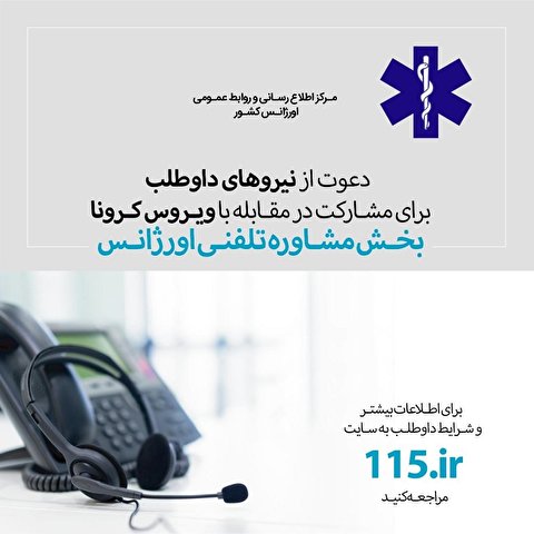 دعوت به همکاری اورژانس از داوطلبان مقابله با کرونا