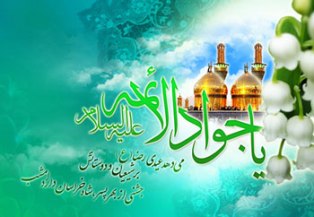 میلاد امام جواد علیه السلام مبارک میلاد امام جواد علیه السلام مبارک