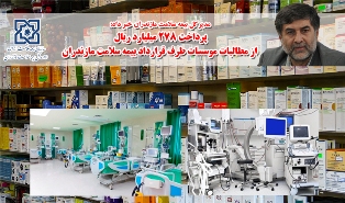 پرداخت بخشی از مطالبات موسسات طرف قرارداد بیمه سلامت مازندران