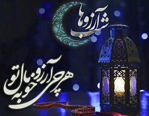 لیلة الرغائب؛ شب آرزو‌ها