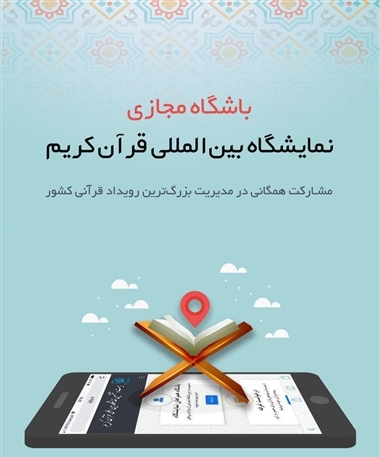 آغاز به کار باشگاه همراهان نمایشگاه قرآن کریم آغاز به کار باشگاه همراهان نمایشگاه قرآن کریم