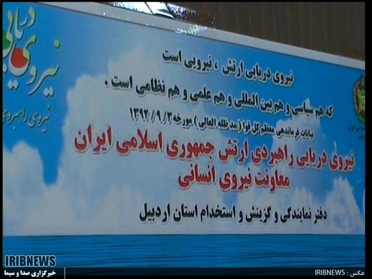 افتتاح دفتر نمایندگی نیروی دریایی راهبردی ارتش جمهوری اسلامی ایران در اردبیل افتتاح دفتر نمایندگی نیروی دریایی راهبردی ارتش جمهوری اسلامی ایران