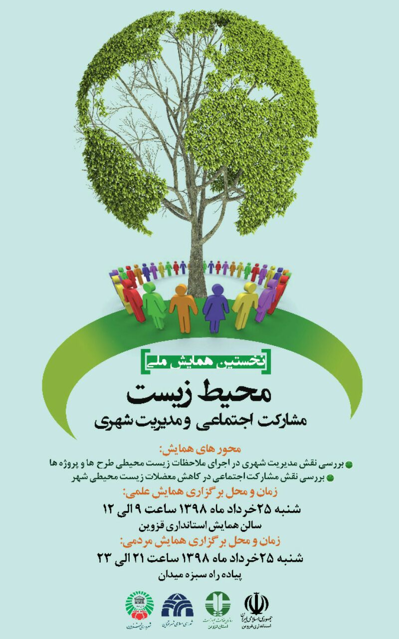 برگزاری نخستین همایش ملی محیط زیست، مشارکت اجتماعی و مدیریت شهری قزوین