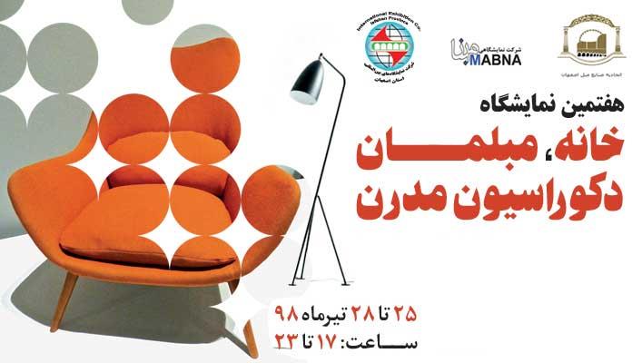 گشایش هفتمین نمایشگاه مبلمان و دکوراسیون مدرن گشایش هفتمین نمایشگاه مبلمان و دکوراسیون مدرن