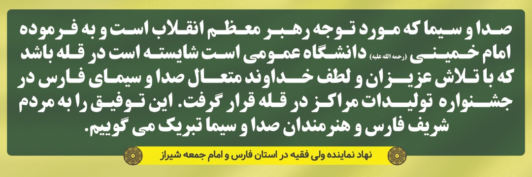 تبریک نماینده، ولی فقیه در فارس به افتخارآفرینان صدا و سیما